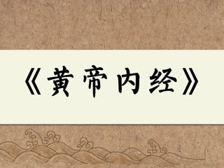 《黄帝内经》的饮食智慧