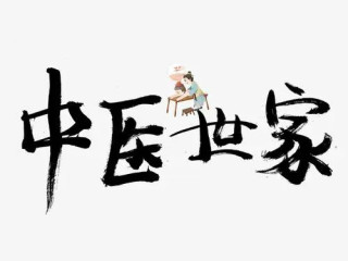 中医世家保养五官