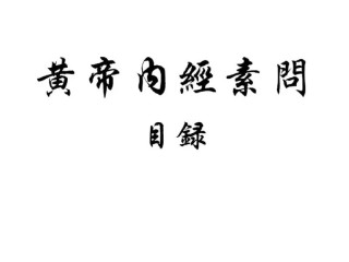 黄帝内经--素问