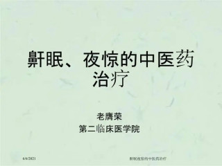 中医治疗夜惊的方法