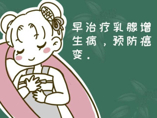 乳腺疾病的防治
