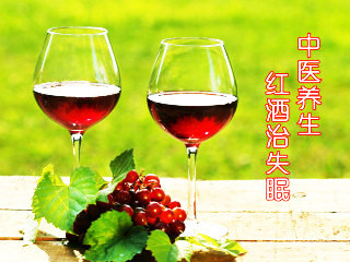 中医专家谈养生—红酒是失眠最好的治疗方法